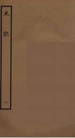 百衲本二十四史 史记 2 本记