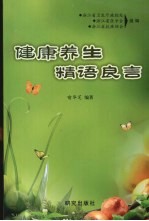 健康养生精语良言