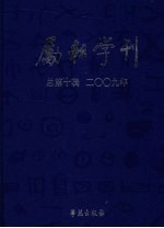 励耘学刊 2009年 第2辑 总第10辑