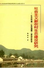 社会主义新农村生态建设研究 生态环境·生态道德·塑造论哲学