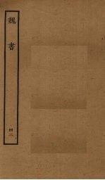百衲本二十四史 魏书 42