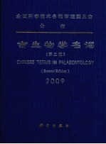 古生物学名词 第2版