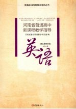 河南省普通高中新课程教学指导 英语 北师大版