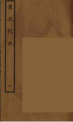百衲本二十四史 旧五代史 7