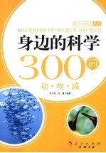 身边的科学300问 动物编