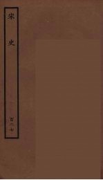 百衲本二十四史 宋史 127