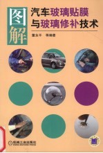 图解汽车玻璃贴膜与玻璃修补技术
