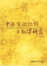 中西文化比較及翻譯研究