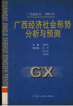 广西蓝皮书:2001年