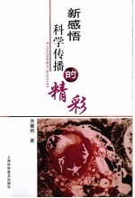 新感悟 科学传播的精彩