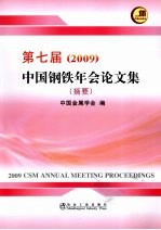 第七届(2009)中国钢铁年会论文集