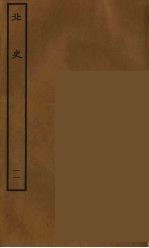 百衲本二十四史 北史 11