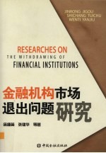 金融机构市场退出问题研究