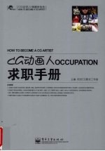 CG动画人求职手册