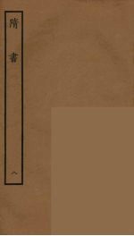 百衲本二十四史 隋书 8