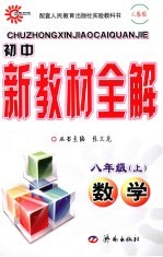 初中新教材全解 数学 八年级 上 人教版