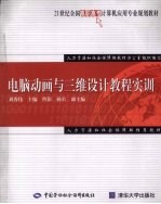 电脑动画与三维设计教程实训