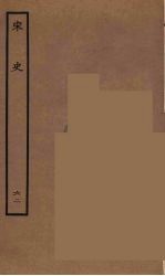 百衲本二十四史 宋史 62