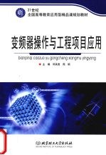 变频器操作与工程项目应用