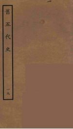 百衲本二十四史 旧五代史 19