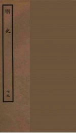 百衲本二十四史 明史 79