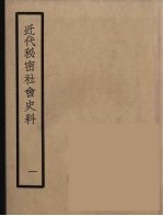 近代秘密社会史料 1