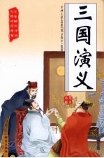 三国演义