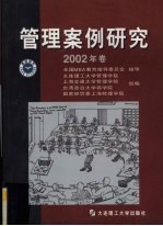 管理案例研究 2002 年卷
