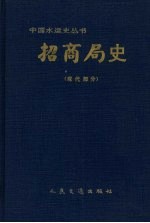 招商局史 现代部分