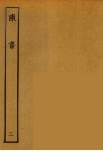 百衲本二十四史 陈书 3