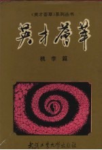 英才荟萃 桃李篇 1