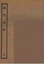 百衲本二十四史 五代史记 4