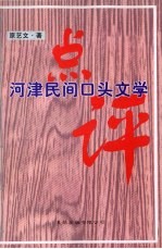 河津民间口头文学点评