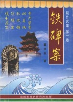 剧作选集 第1卷 铁碑案