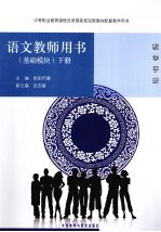 语文(基础模块)教师用书 下