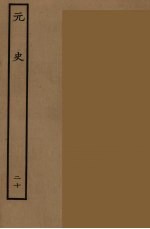 百衲本二十四史 元史 20