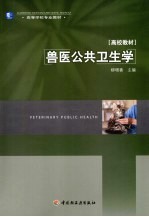 兽医公共卫生学