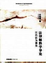 法律解释学导论 以民法为视角