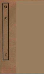 百衲本二十四史 明史 63