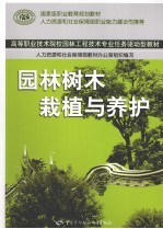 园林树木栽植与养护