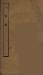 百衲本二十四史 三国志 魏书 6