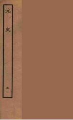 百衲本二十四史 元史 52