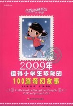 2009年值得小学生珍藏的100篇奇幻故事