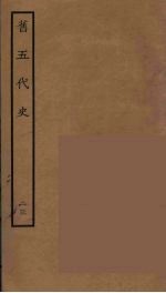 百衲本二十四史 旧五代史 23