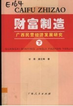 财富制造 广西民营经济发展研究 下