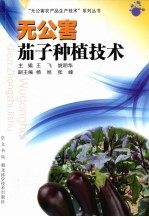 无公害茄子种植技术
