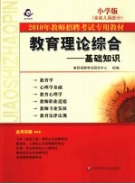 教育理论综合 基础知识