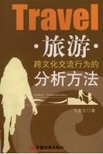 旅游跨文化交流行为的分析方法