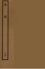 百衲本二十四史 元史 30