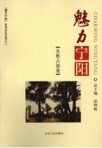 魅力宁阳 名胜古迹卷